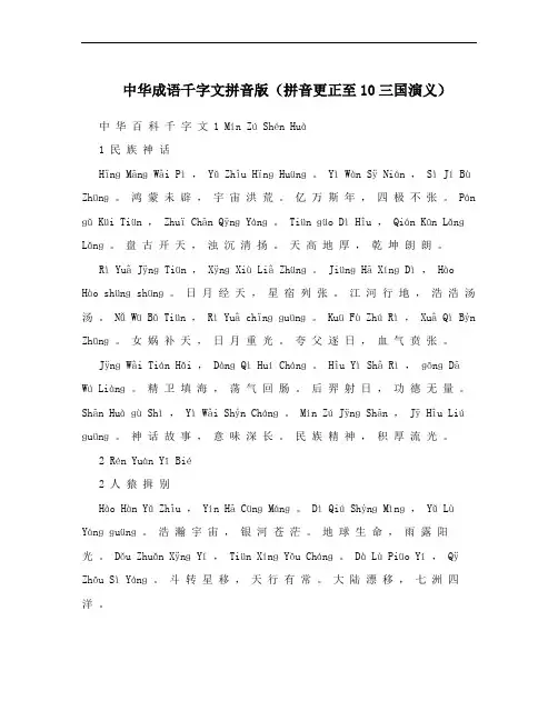 中华成语千字文拼音版(拼音更正至10三国演义)