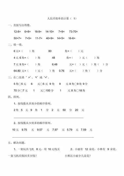 一年级数学下册人民币简单的计算