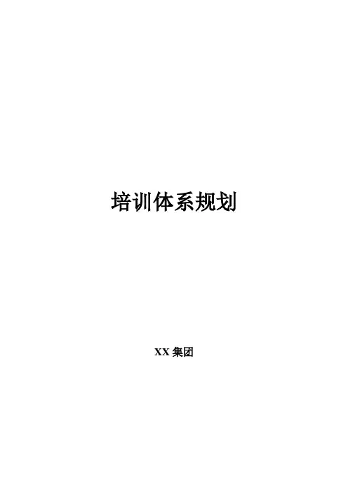 XX集团有限公司培训体系规划