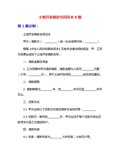 土地开发借款合同范本8篇