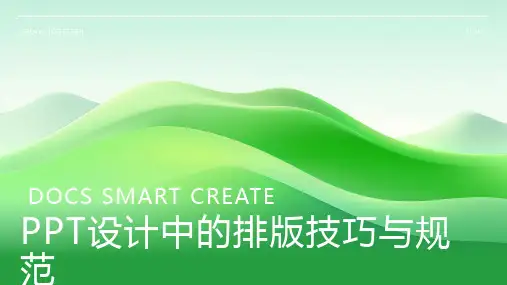 PPT设计中的排版技巧与规范