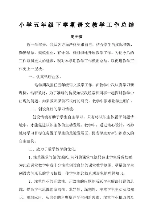 小学五年级下学期语文教学工作总结