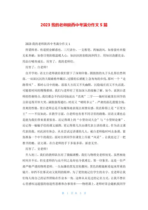 2023我的老师陕西中考满分作文5篇