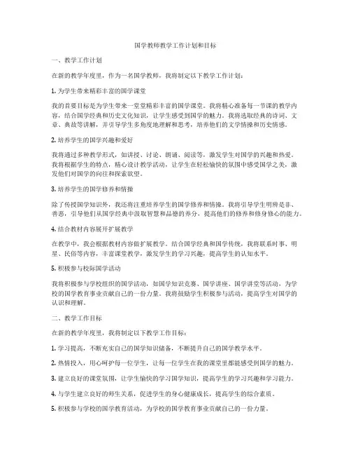 国学教师教学工作计划和目标