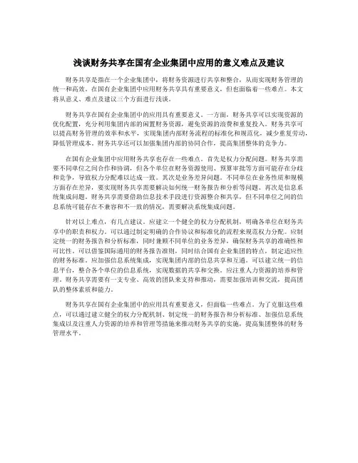 浅谈财务共享在国有企业集团中应用的意义难点及建议