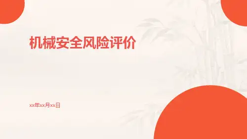 机械安全风险评价