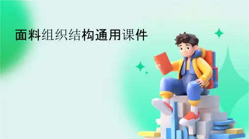 面料组织结构通用课件