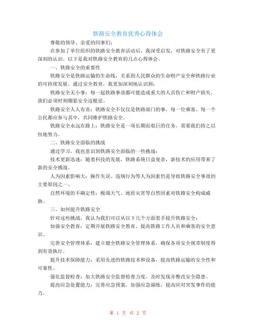 铁路安全教育优秀心得体会