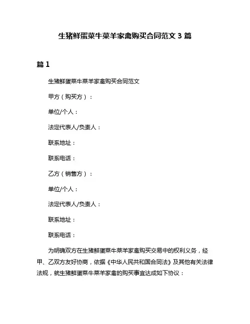 生猪鲜蛋菜牛菜羊家禽购买合同范文3篇