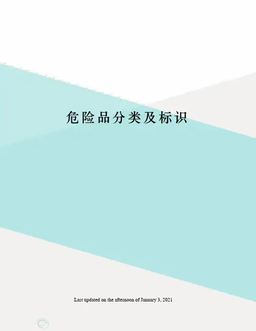 危险品分类及标识