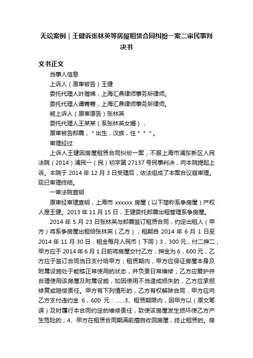 无讼案例｜王健诉张林英等房屋租赁合同纠纷一案二审民事判决书
