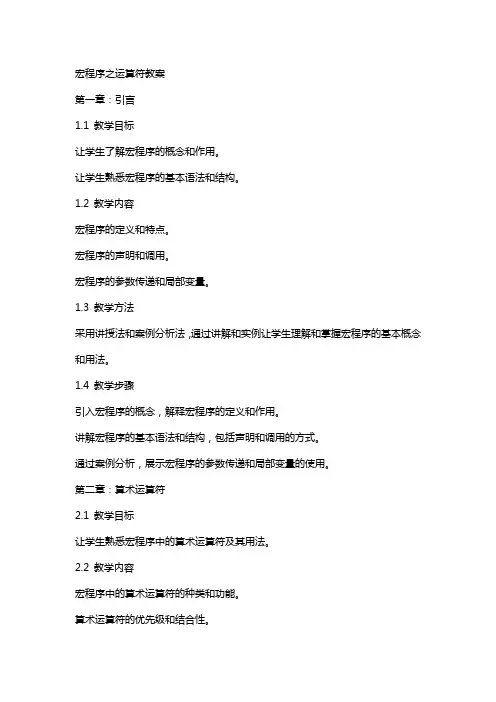 宏程序之运算符教案