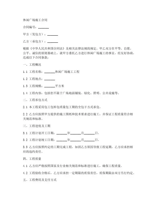 休闲广场施工合同