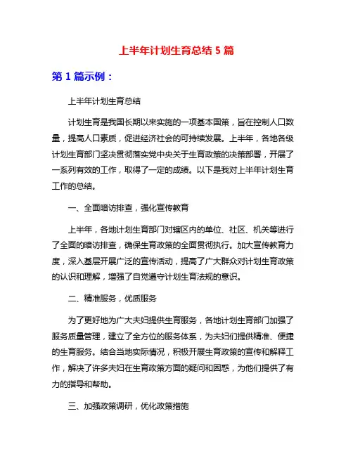 上半年计划生育总结5篇