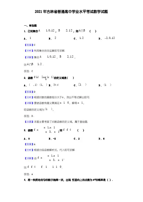 2021年吉林省普通高中学业水平考试数学试题(解析)