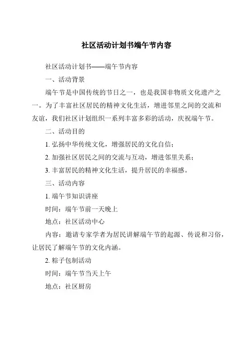 社区活动计划书端午节内容