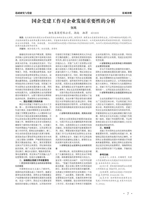 国企党建工作对企业发展重要性的分析