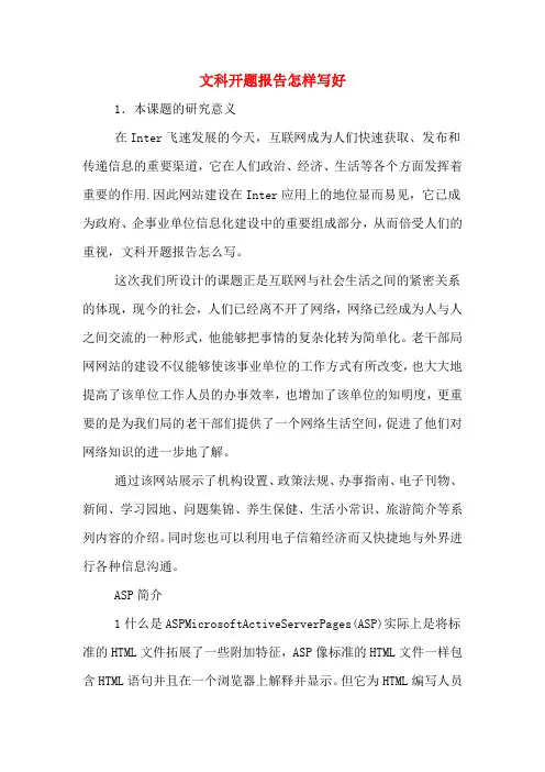 文科开题报告怎样写好
