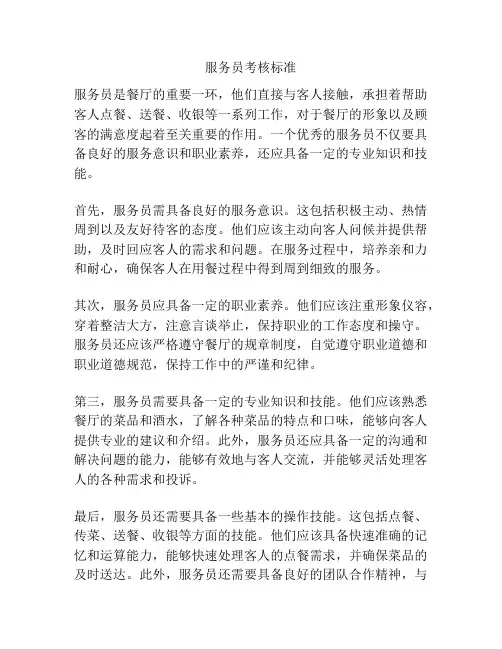 服务员考核标准