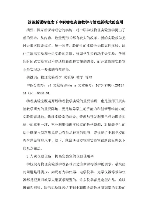 新课标理念下中职物理实验教学与管理新模式应用