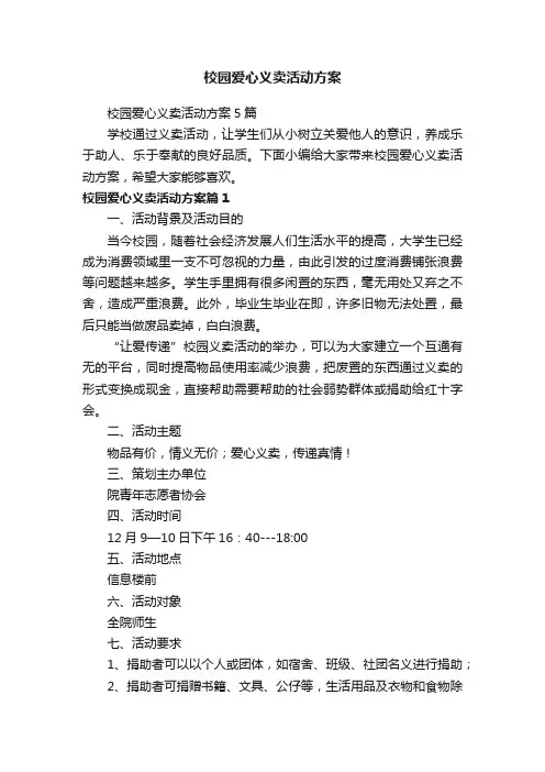 校园爱心义卖活动方案