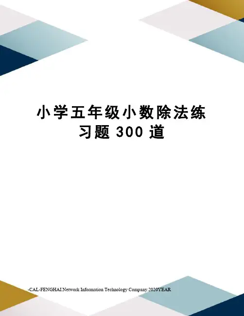 小学五年级小数除法练习题300道