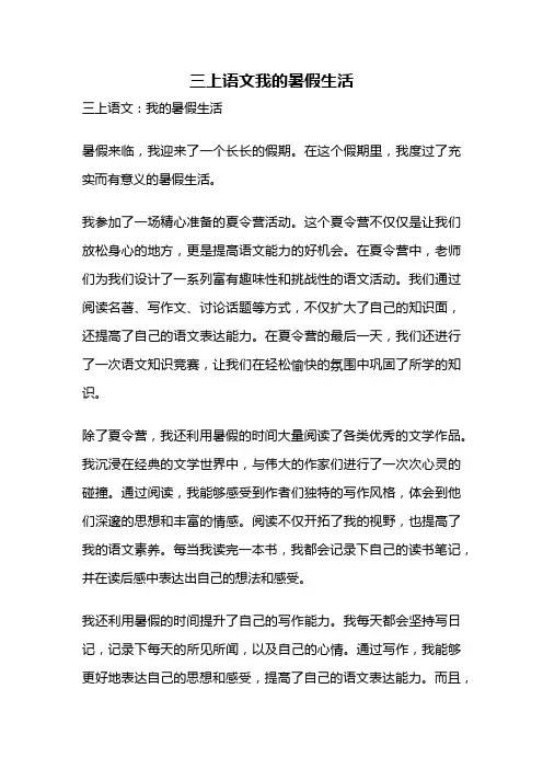 三上语文我的暑假生活