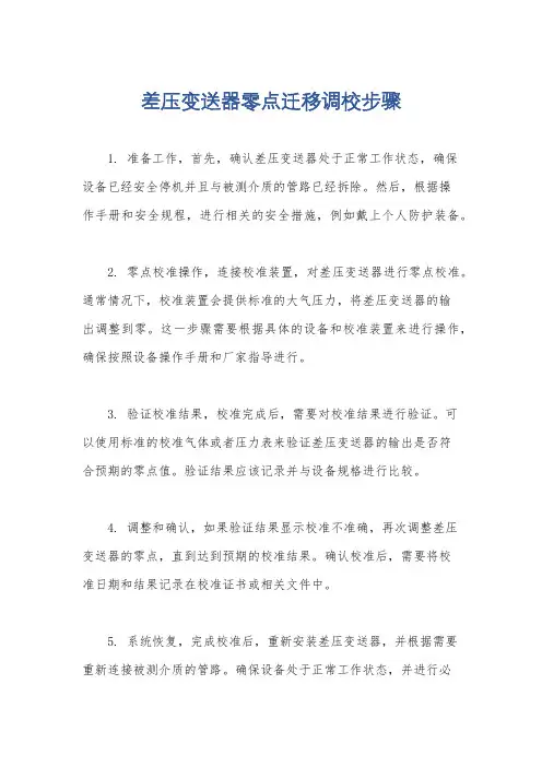 差压变送器零点迁移调校步骤