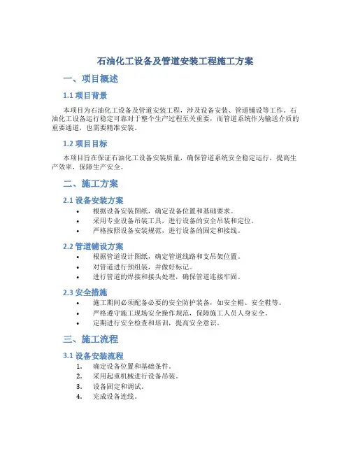 石油化工设备及管道安装工程施工方案