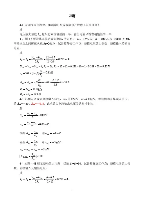 模拟电子技术基础课后习题—集成运算放大电路答案