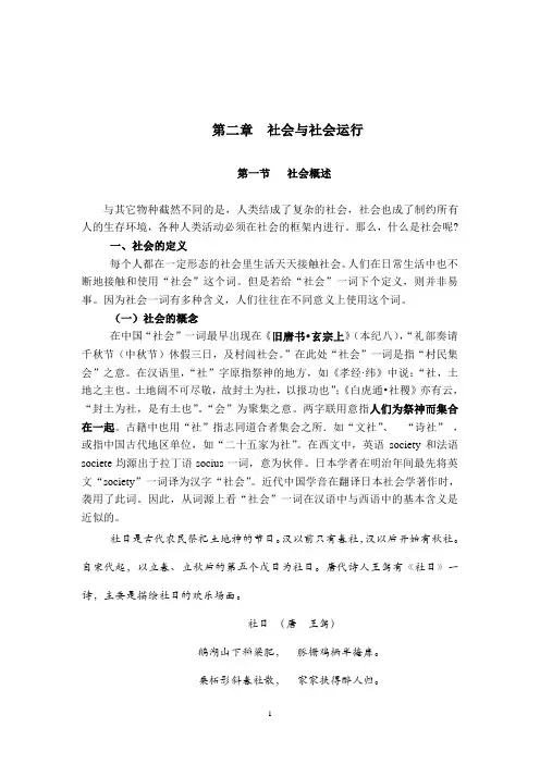 第二章 社会和社会运行