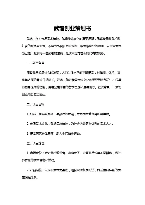 【策划书】武馆创业策划书