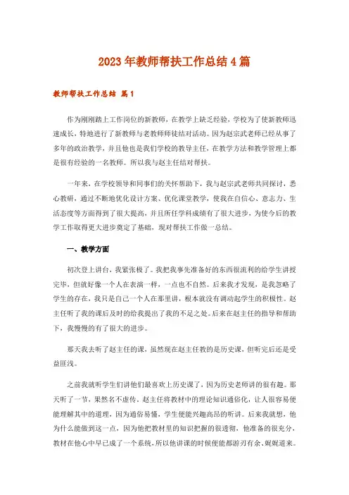 2023年教师帮扶工作总结4篇