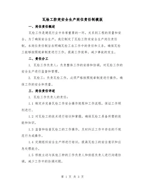 瓦检工防突安全生产岗位责任制模版(二篇)