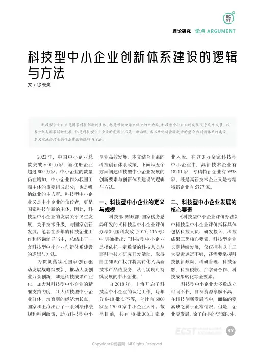 科技型中小企业创新体系建设的逻辑与方法