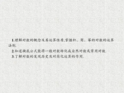 新人教A版必修一对数及其运算课件(38张)
