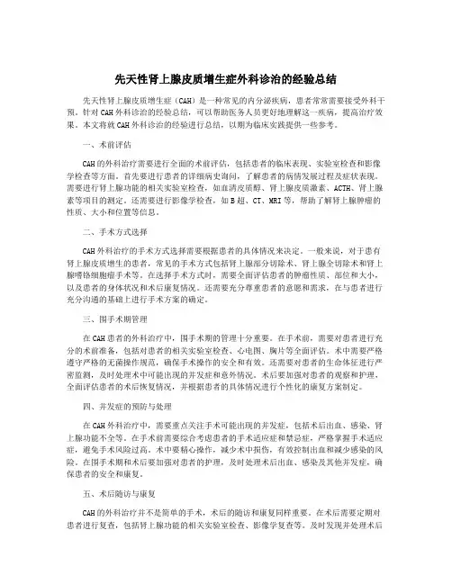 先天性肾上腺皮质增生症外科诊治的经验总结