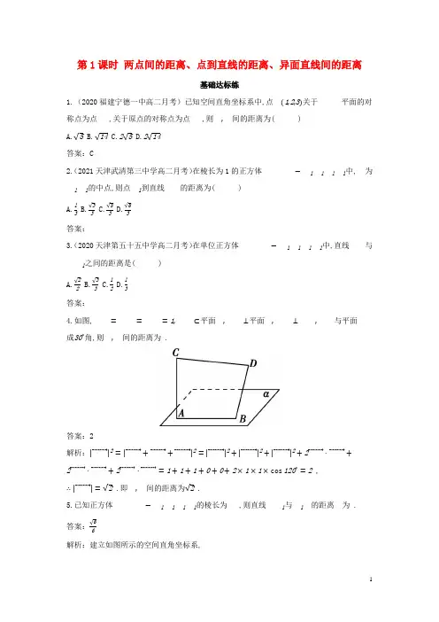 高中数学2空间向量在立体几何中的应用5空间中的距离第1课时两点间的距离点到直线的距离异面直线间的距