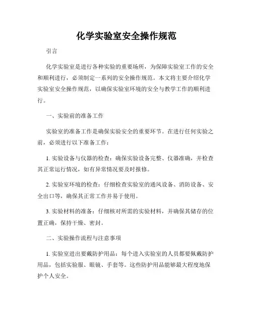 化学实验室安全操作规范