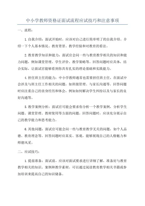 中小学教师资格证面试流程应试技巧和注意事项