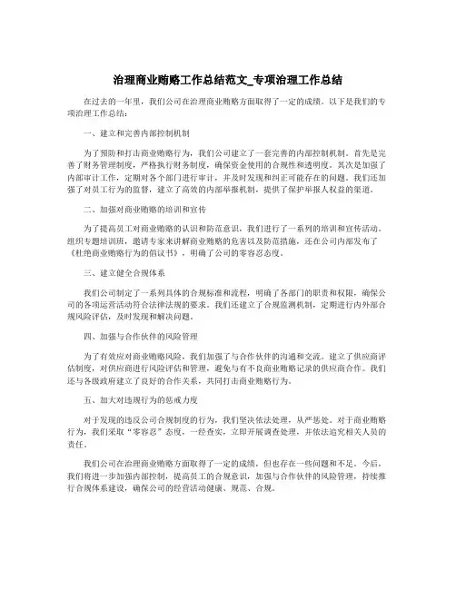 治理商业贿赂工作总结范文_专项治理工作总结