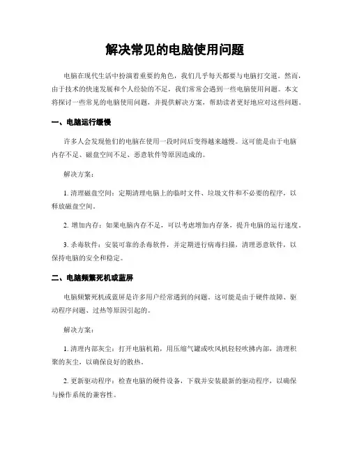 解决常见的电脑使用问题