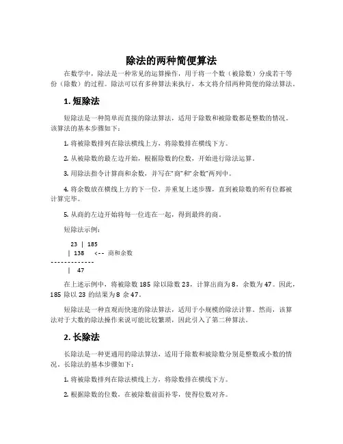 除法的两种简便算法
