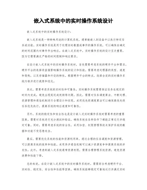 嵌入式系统中的实时操作系统设计