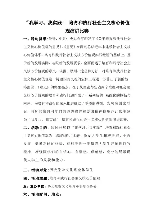 践行社会主义核心价值观演讲比赛