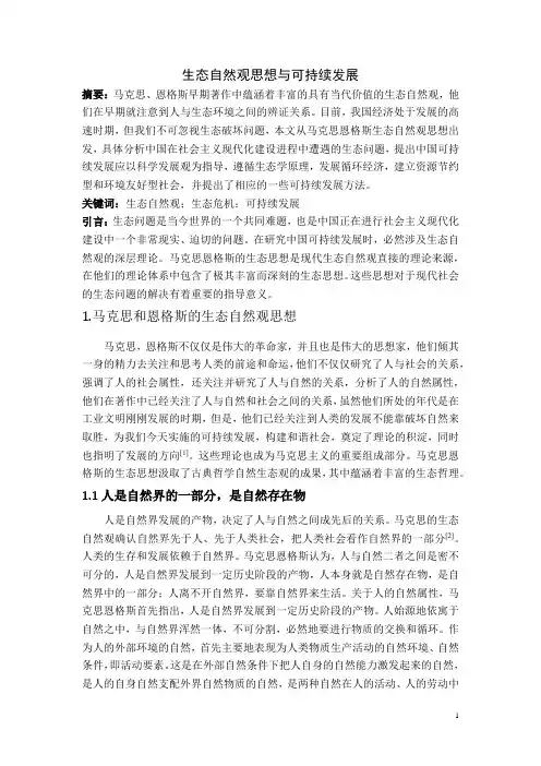 自然辩证法生态自然观