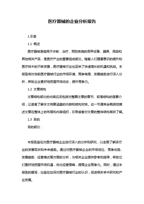 医疗器械的企业分析报告