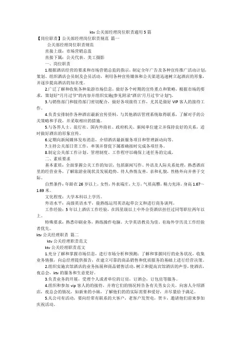 ktv公关部经理岗位职责通用5篇