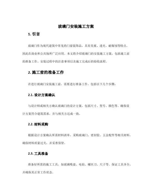 玻璃门安装施工方案