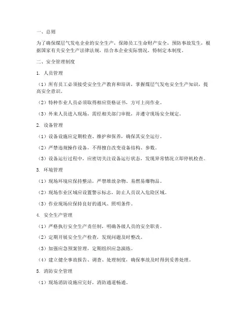 煤层气发电安全管理制度